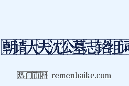 朝请大夫沈公墓志铭组词是什么意思的图片